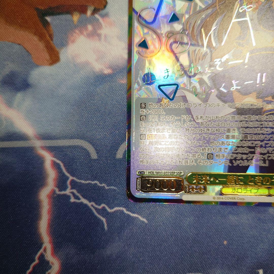 「 未来へ一緒に ときのそら」 ホロライブ　SSPカード ヴァイスシュヴァルツ