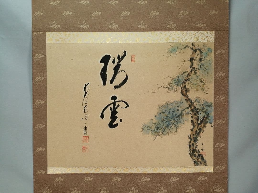 【茶道具】前大徳寺 矢野一甫(宗深)和尚筆 『瑞雲』松画賛 掛軸 軸B907