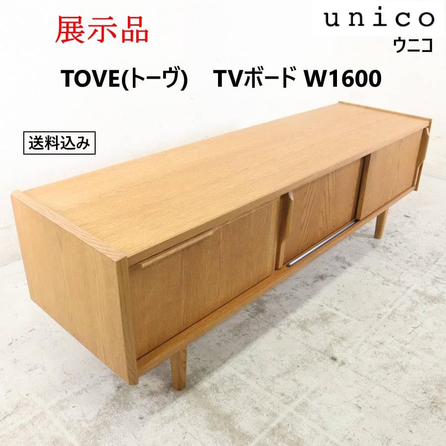 展示品 ウニコ トーヴ テレビボード W1600 オーク材 テレビ台 ローボード