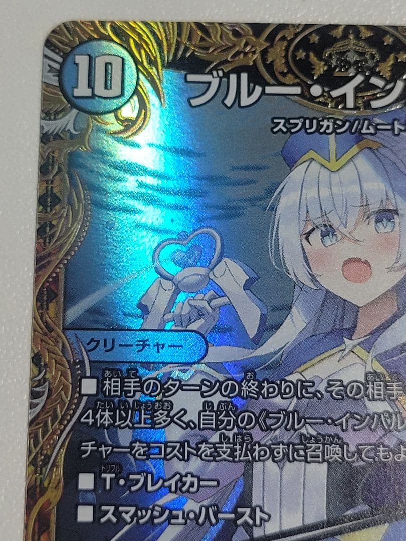 ブルー・インパルス/「真実を見極めよ、ジョニー！」　金トレジャー　金