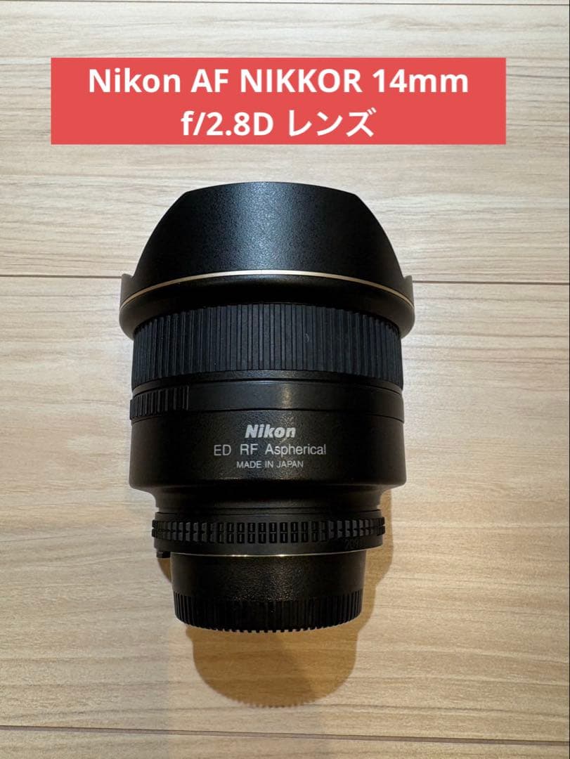Nikon AF NIKKOR 14mm f/2.8D レンズ ニコン