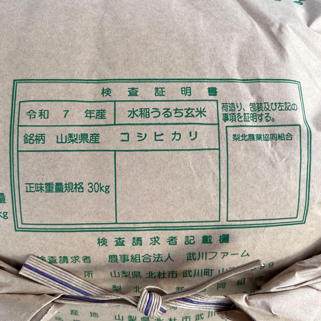 山梨県産 コシヒカリ 30kg 武川米　玄米　《本日最終価格》
