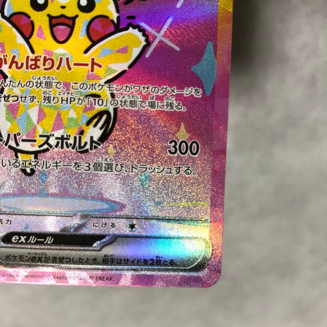 ピカチュウ ex SAR センタリング良好