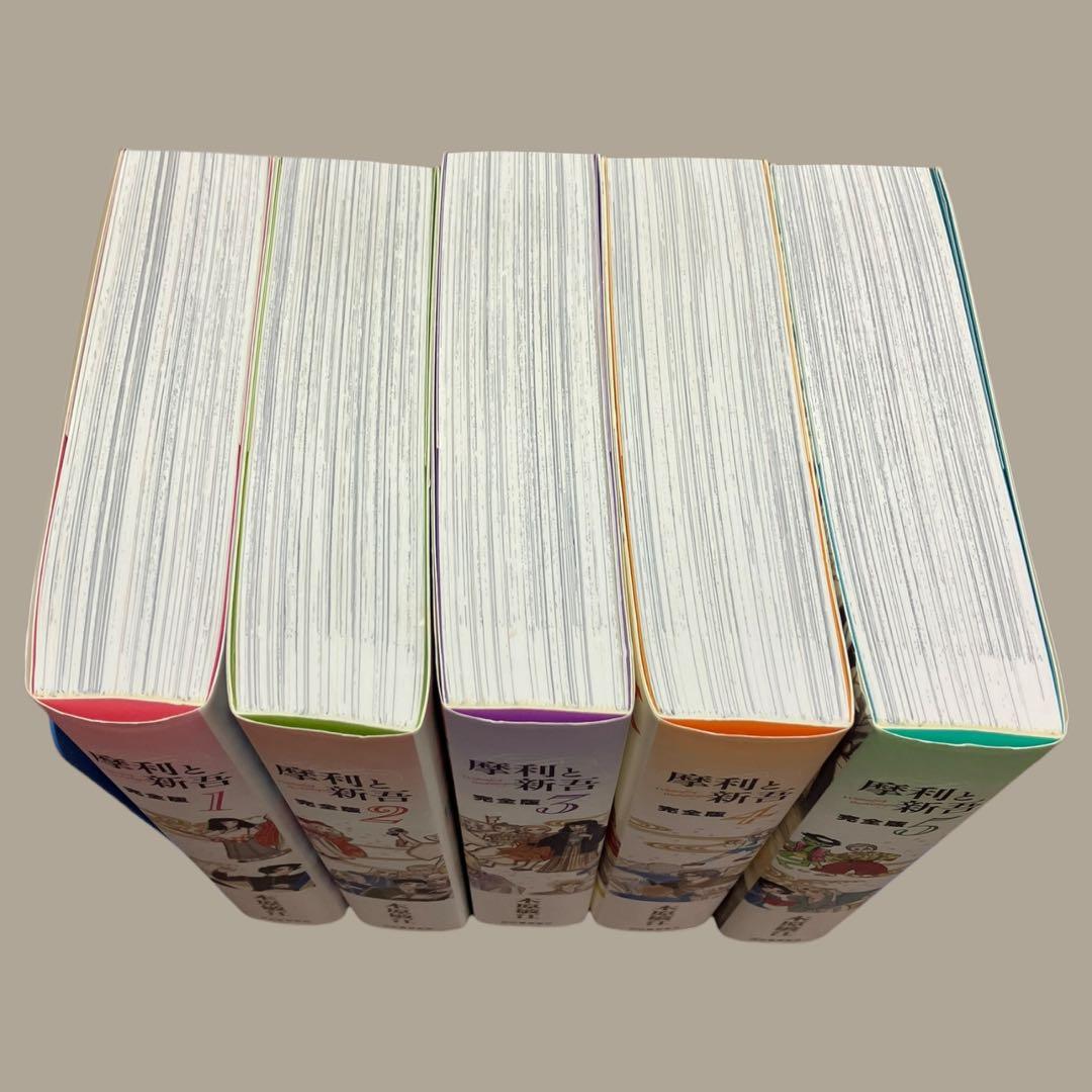 初版　摩利と新吾 完全版　全5巻　セット