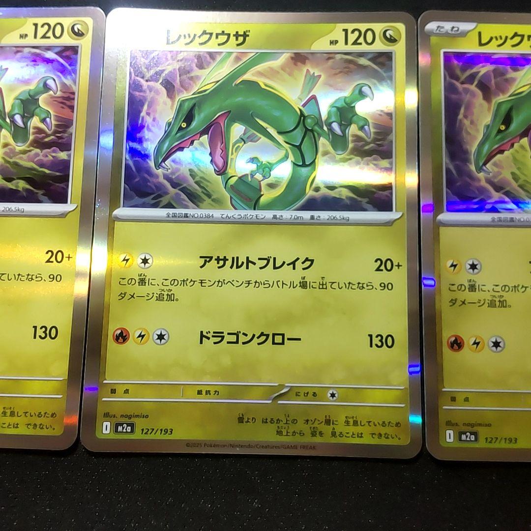 レックウザ sar加工エラー版 メガドリーム