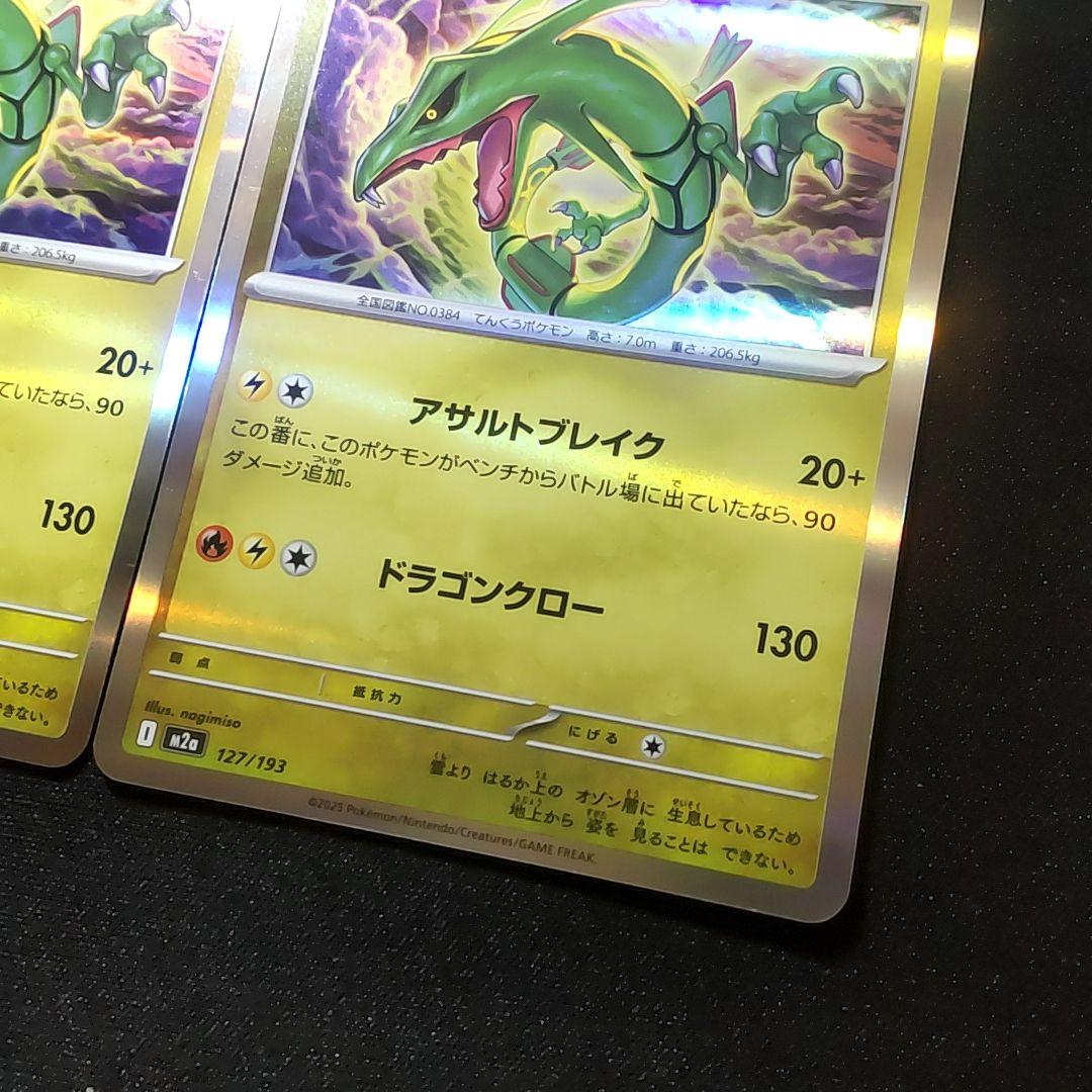 レックウザ sar加工エラー版 メガドリーム