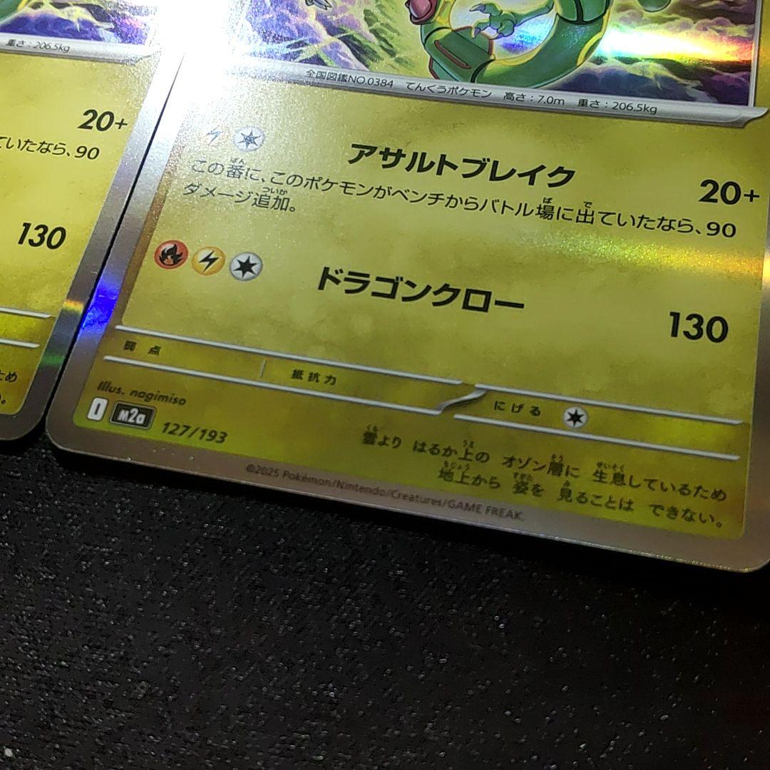 レックウザ sar加工エラー版 メガドリーム