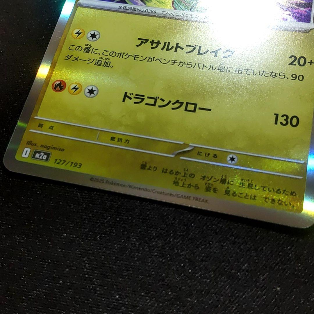 レックウザ sar加工エラー版 メガドリーム