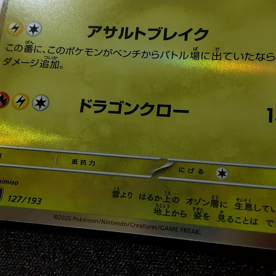 レックウザ sar加工エラー版 メガドリーム