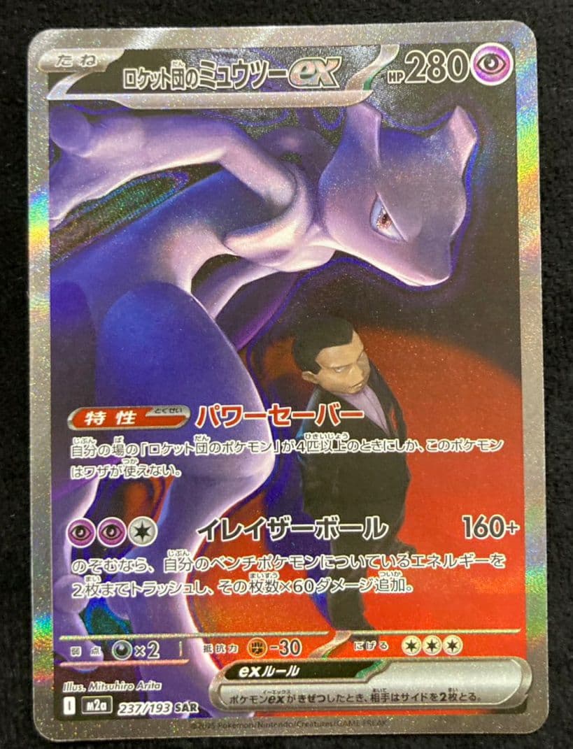 ロケット団のミュウツーex SAR [M2a 237/193MEGAドリームex