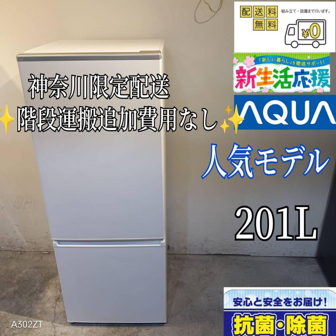 006 送料設置無料　神奈川限定配送　アクア　大型冷蔵庫　最新モデル　201L