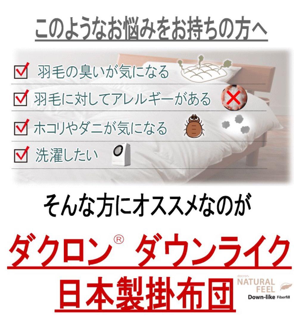 掛け布団 セミダブル スーパーロング ダクロン ダウンライク 掛布団 日本製