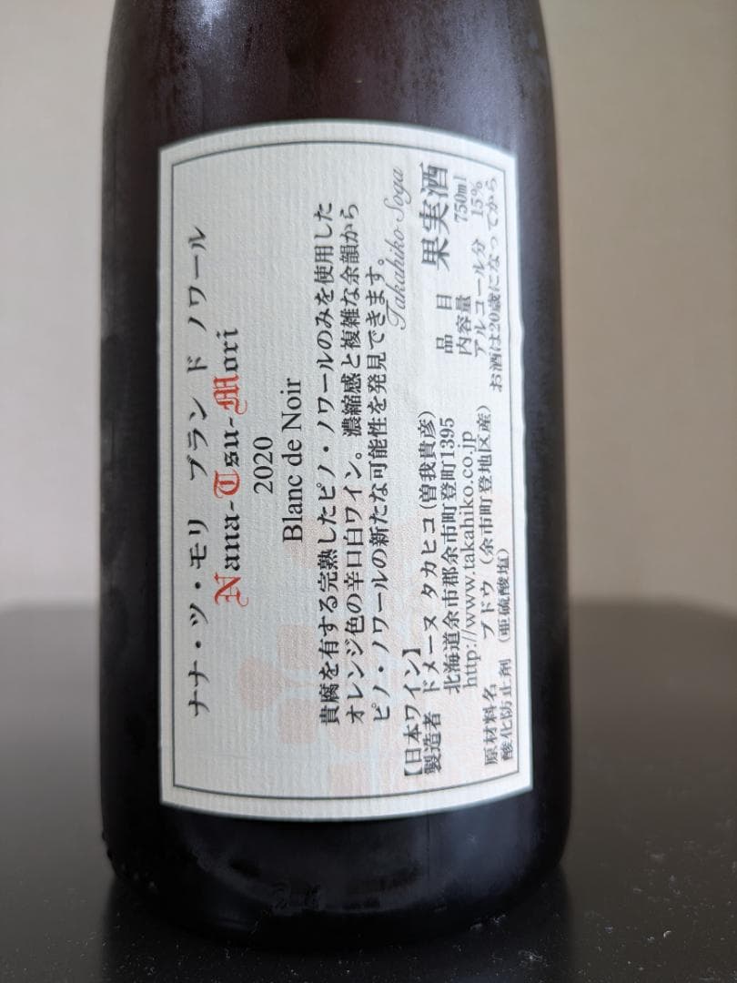 ドメーヌタカヒコ ナナツモリ 3本セット