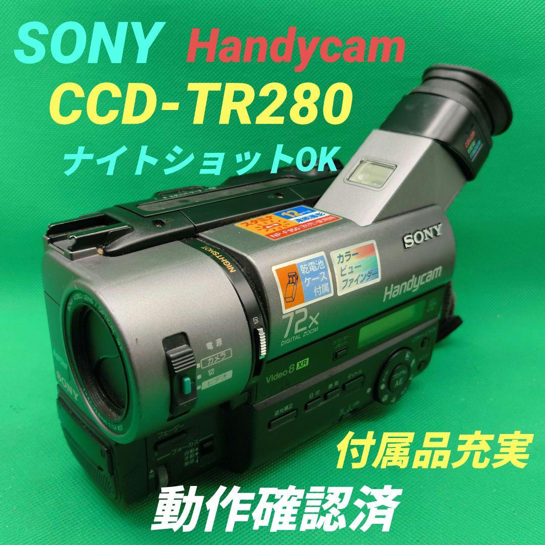 【動作確認済】SONY ソニー CCD-TR280 ナイトショット付き