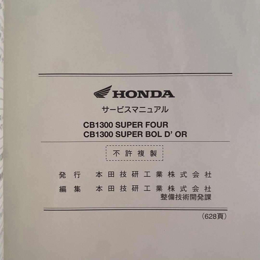 ホンダ　CB1300スーパーフォア bold'or SC54 サービスマニュアル