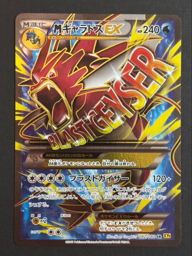 MギャラドスEX SR XY9 破天の怒り 082/080