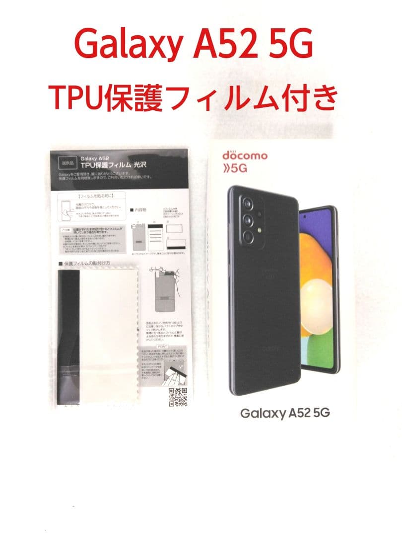 Galaxy A52 5G docomo TPU保護フィルム付き