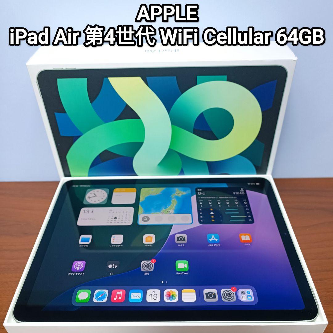 (美品) iPad Air 第4世代 WiFi Simフリー 64GB