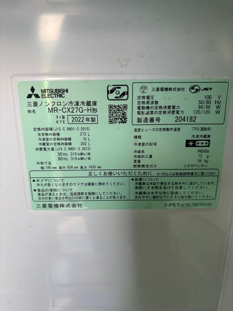 美品 三菱 冷蔵庫 MR-CX27G-H 2022年式