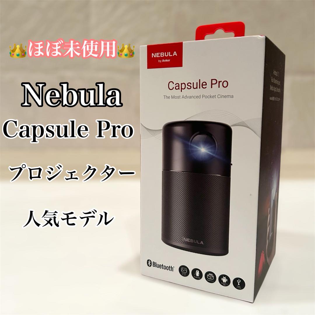 【超美品】Anker Nebula Capsule Pro プロジェクター