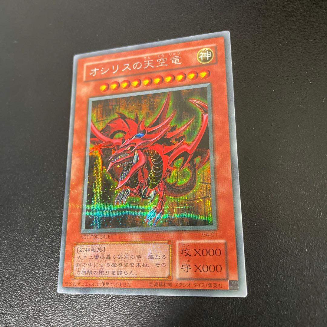 遊戯王 オシリスの天空竜【プラチナエラー　良品】