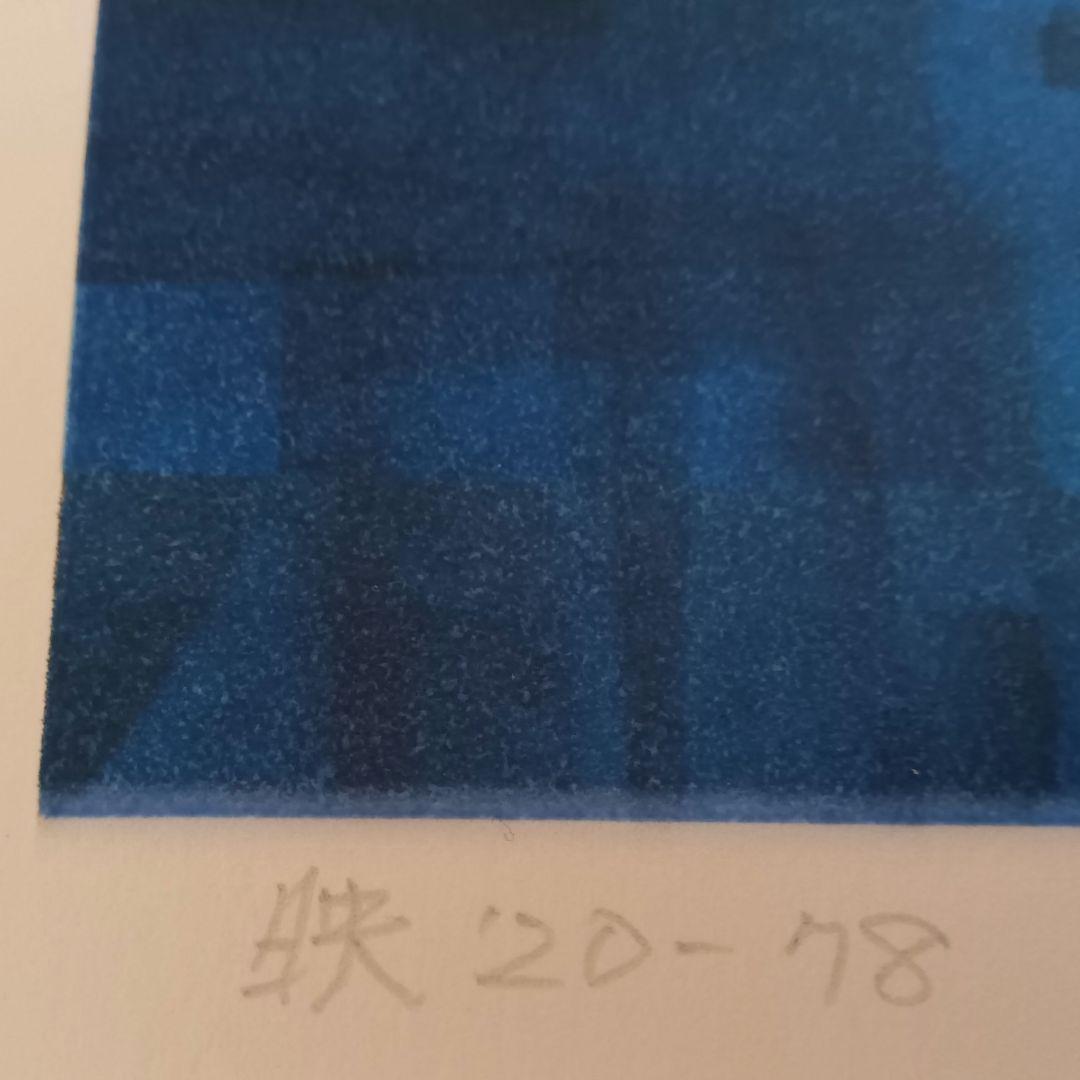 山口博一 シルクスクリーン <映’20-78> シリアルナンバー・サイン有り