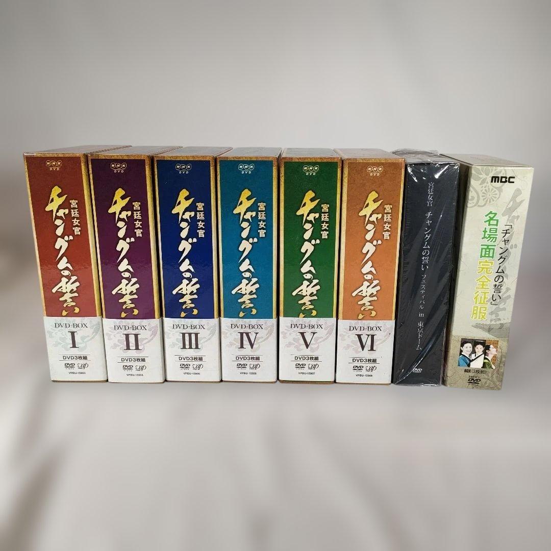 宮廷女官 チャングムの誓い DVD-BOX 全6巻 + 名場面 完全征服 セット