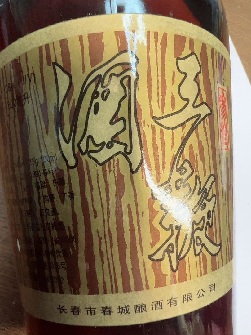年代物　希少　中国古酒　王鞭酒（ワンビェンジウ） 　ヴィンテージ酒