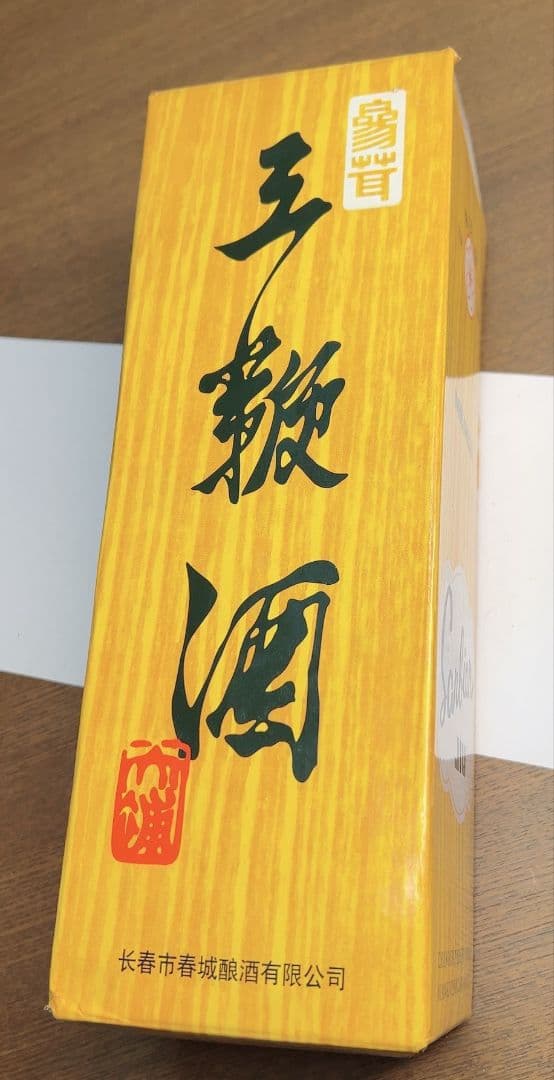 年代物　希少　中国古酒　王鞭酒（ワンビェンジウ） 　ヴィンテージ酒