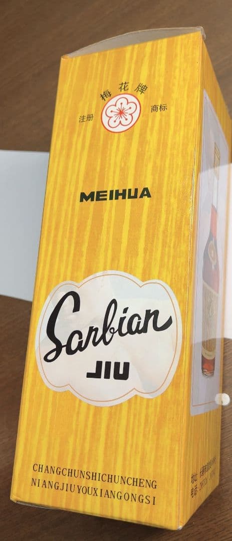 年代物　希少　中国古酒　王鞭酒（ワンビェンジウ） 　ヴィンテージ酒