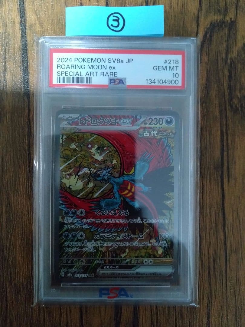 ポケモンカード トドロクツキex　SAR　PSA10③