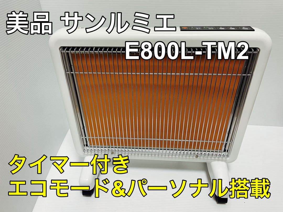 サンルミエ E800L-TM2 遠赤外線暖房 ホワイト