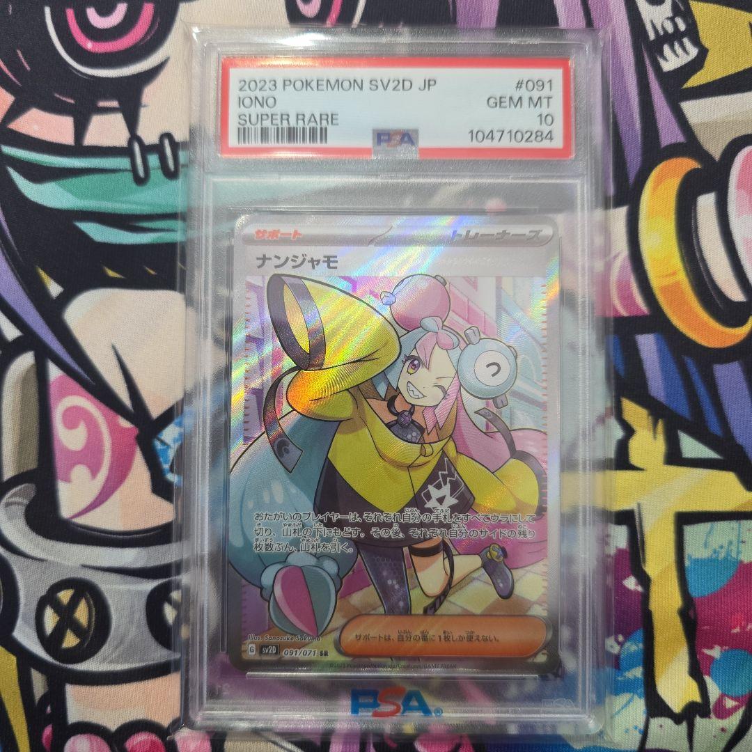 ナンジャモ SR PSA10