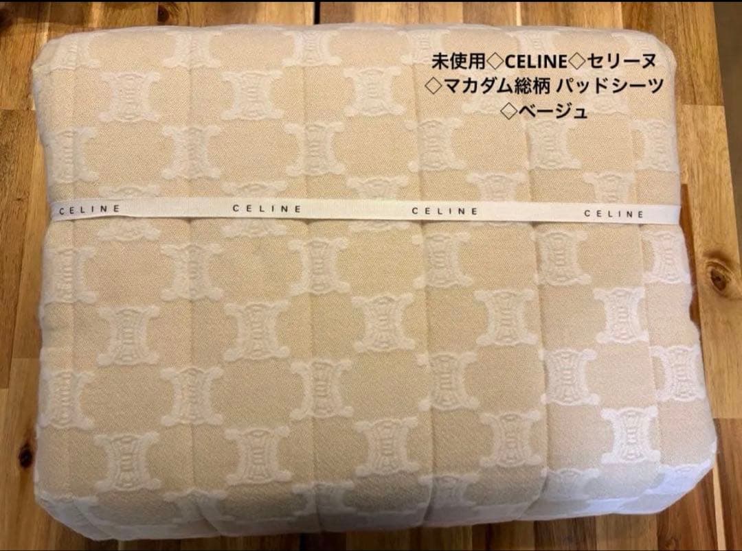 未使用◇CELINE◇セリーヌ◇マカダム総柄 パッドシーツ◇ベージュ◇シングル
