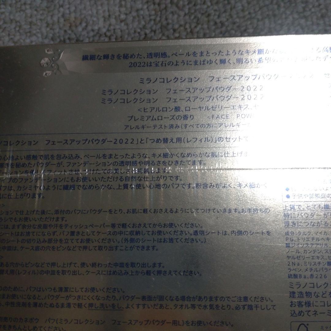 ミラコレクション フェースアップパウダー 2022セット