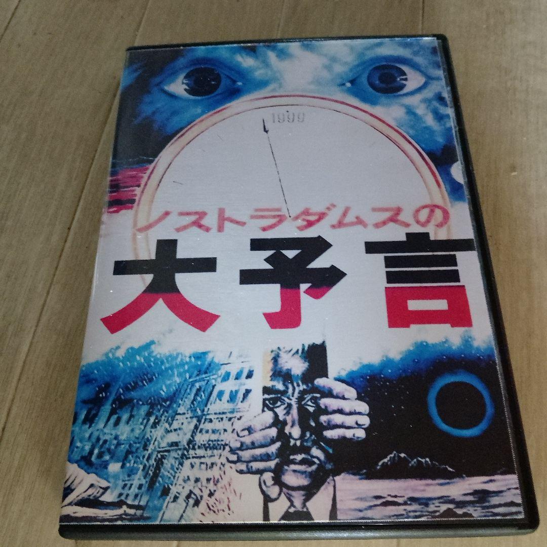 ノストラダムスの大予言 DVD