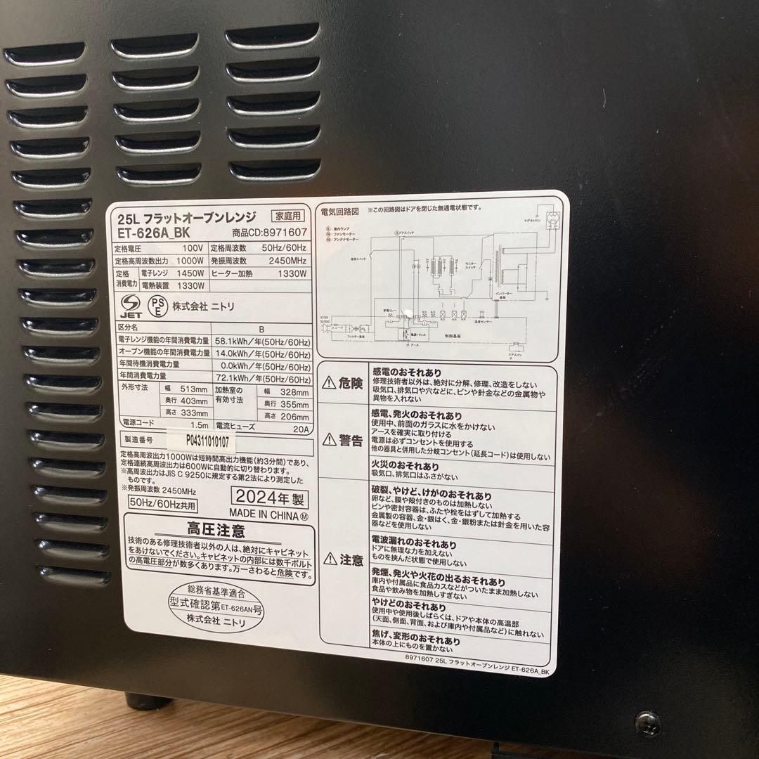 (美品)ニトリ 25L フラットオーブンレンジET-626A 24年製 ブラック