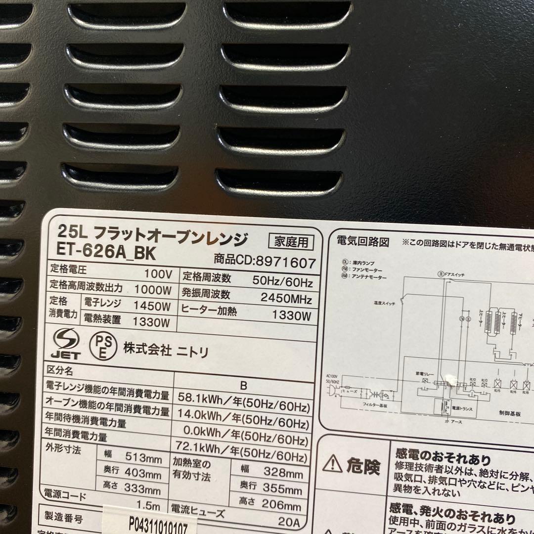 (美品)ニトリ 25L フラットオーブンレンジET-626A 24年製 ブラック