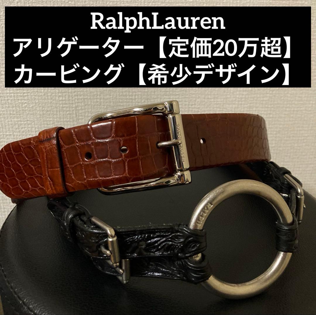 【最高級品】RalphLauren アリゲーター カービング ベルト