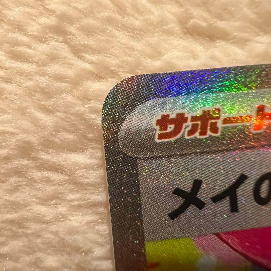 【極美品】ポケモンカード メイのはげまし SAR