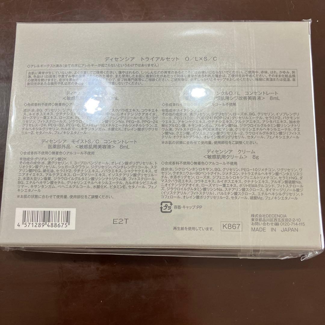 DECENCIA トライアルセット O/L/S/C