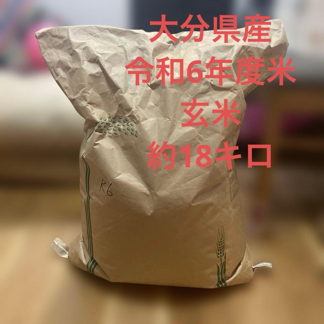 令和6年度米　大分県産　玄米　約18キロ