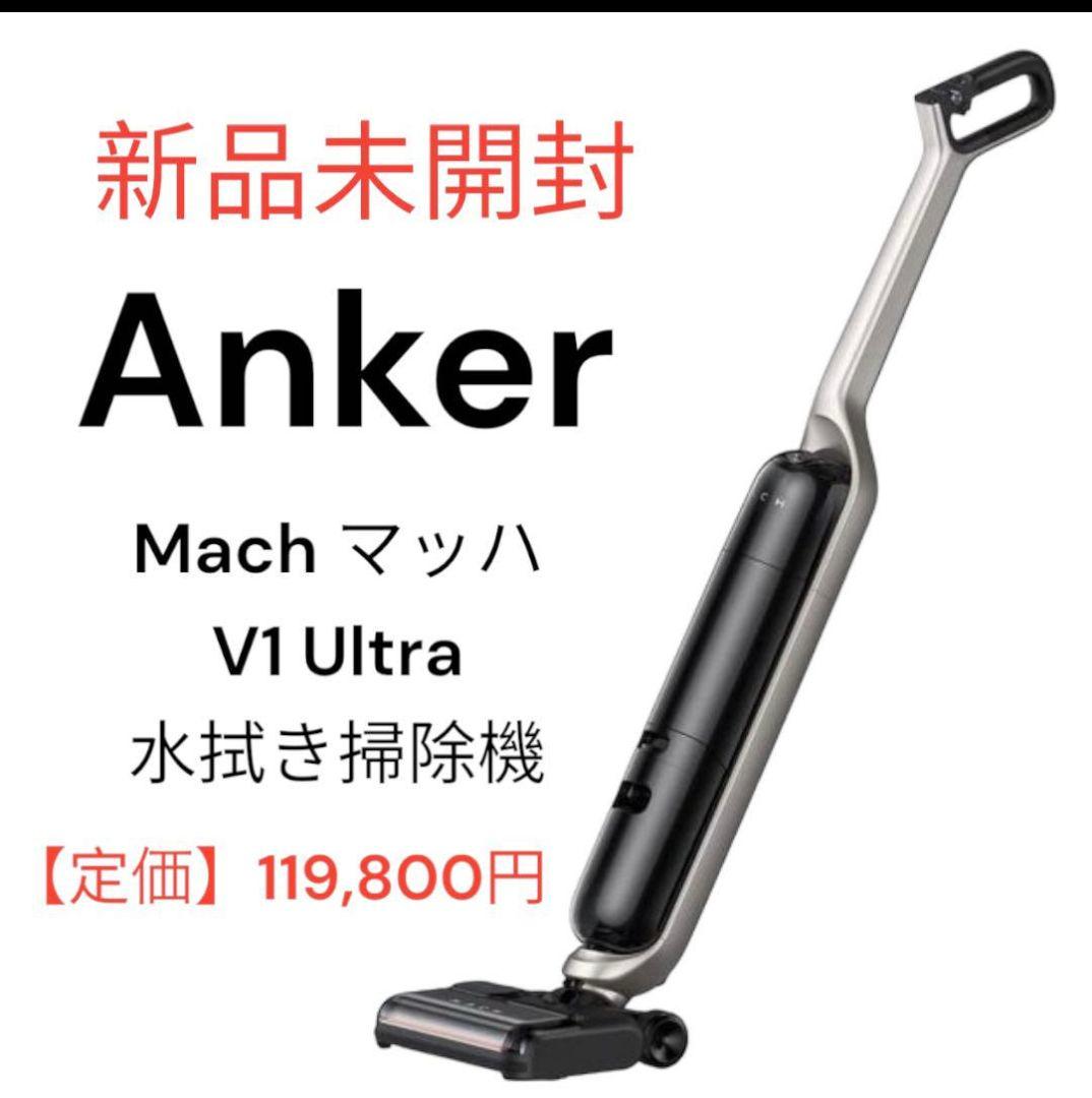 【新品未使用】Anker Mach V1 Ultra 水拭き掃除機
