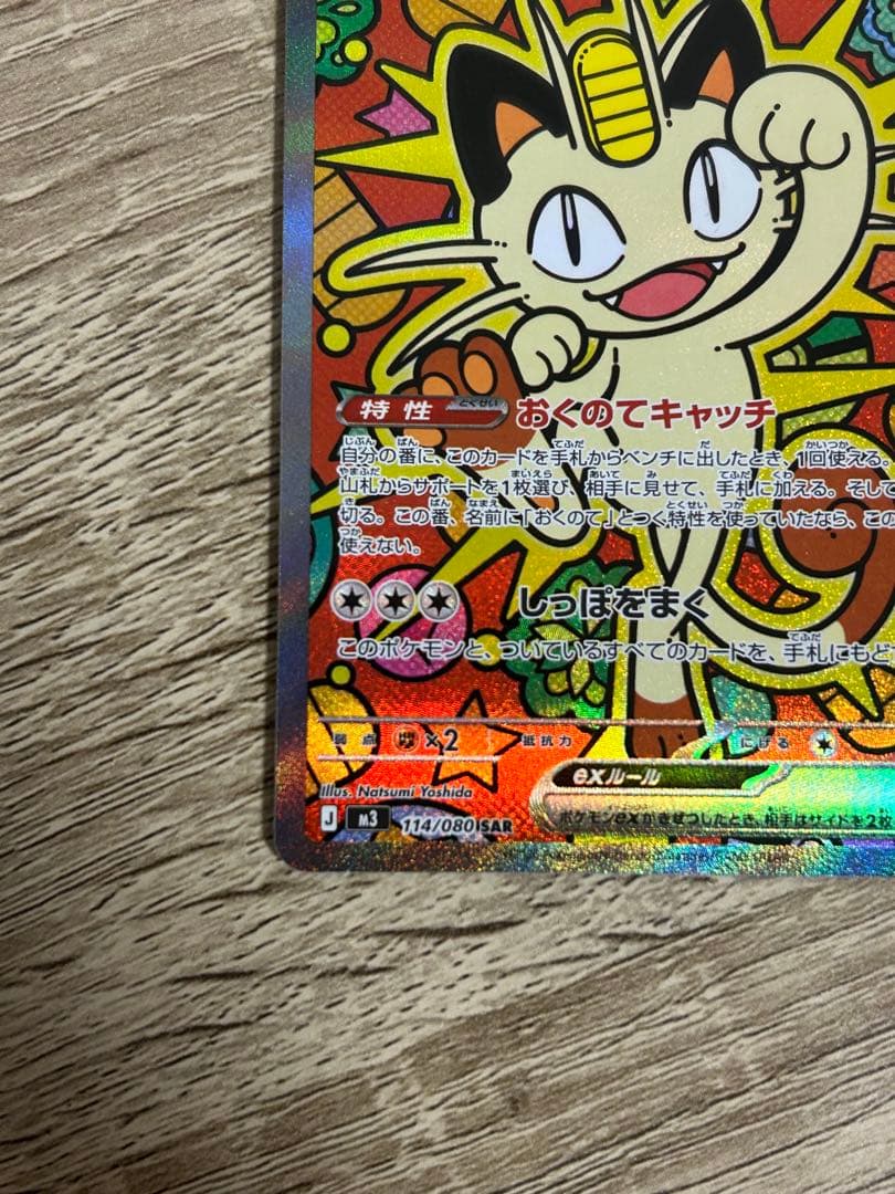 ニャースex SAR 114/080 ムニキスゼロ ポケモンカードMEGA