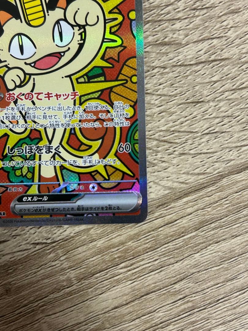 ニャースex SAR 114/080 ムニキスゼロ ポケモンカードMEGA