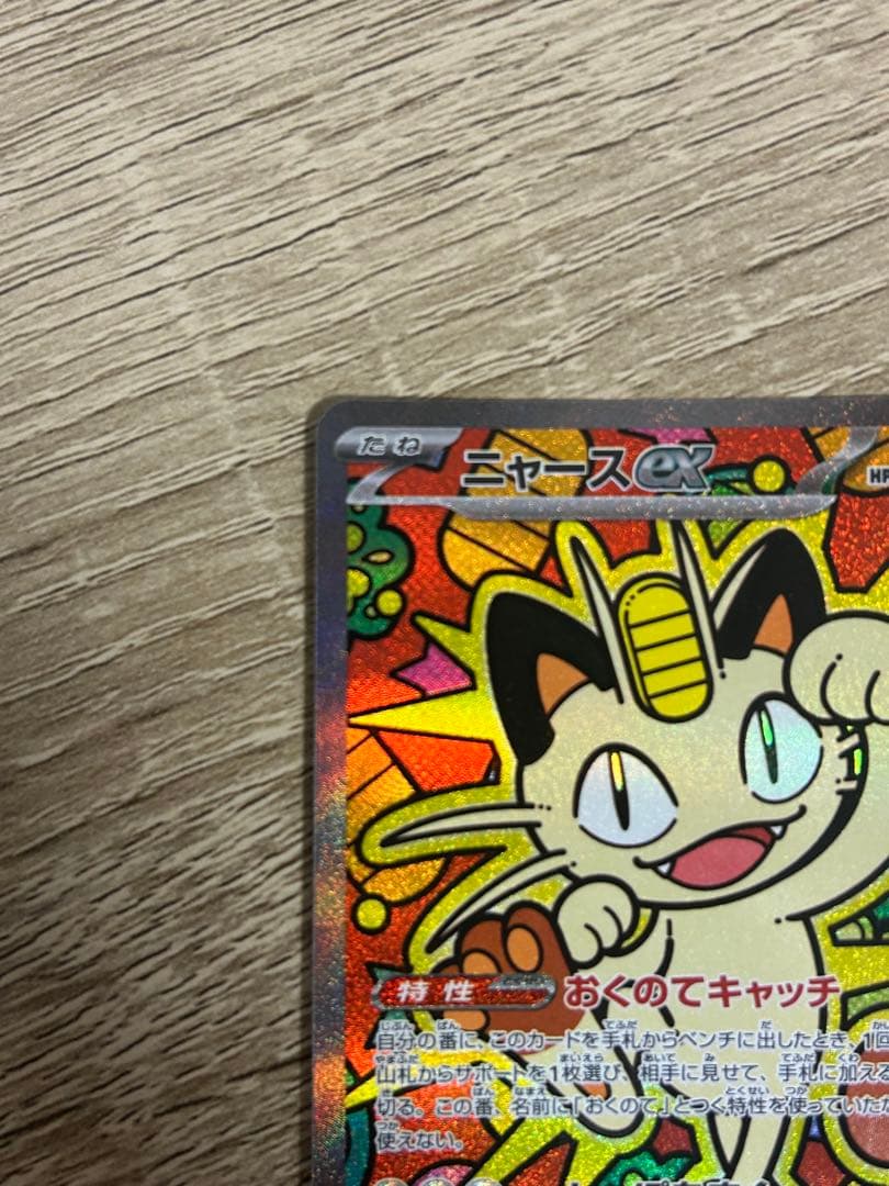 ニャースex SAR 114/080 ムニキスゼロ ポケモンカードMEGA