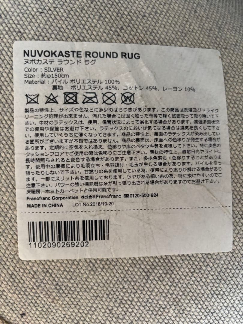 フランフラン　Francfranc ヌボカステ　ラウンドラグ