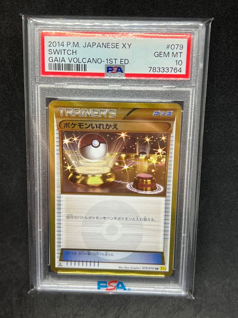 ポケカ　ポケモンいれかえ　PSA10 psa10