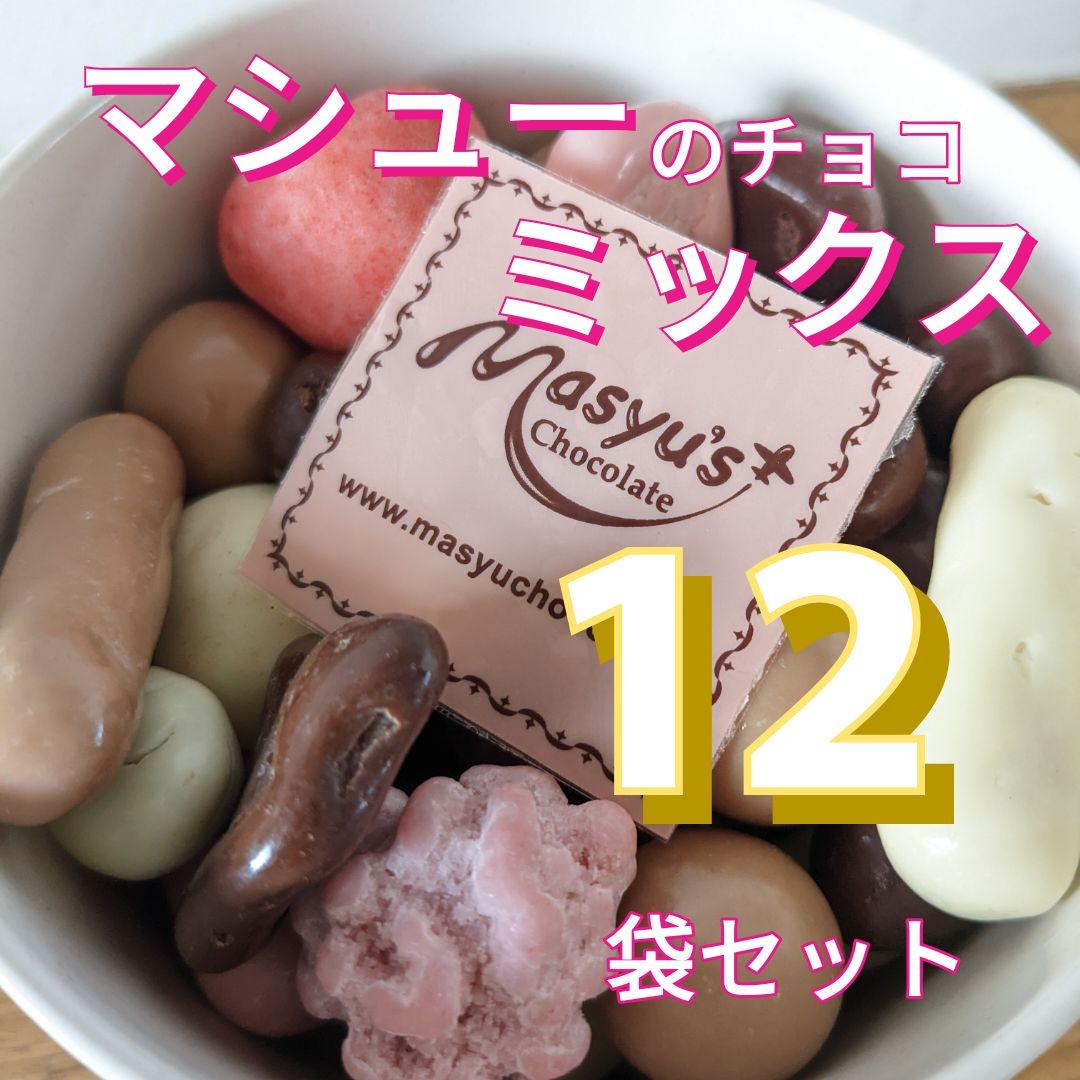 マシューのチョコレート ◆12袋セット◆ ミックス