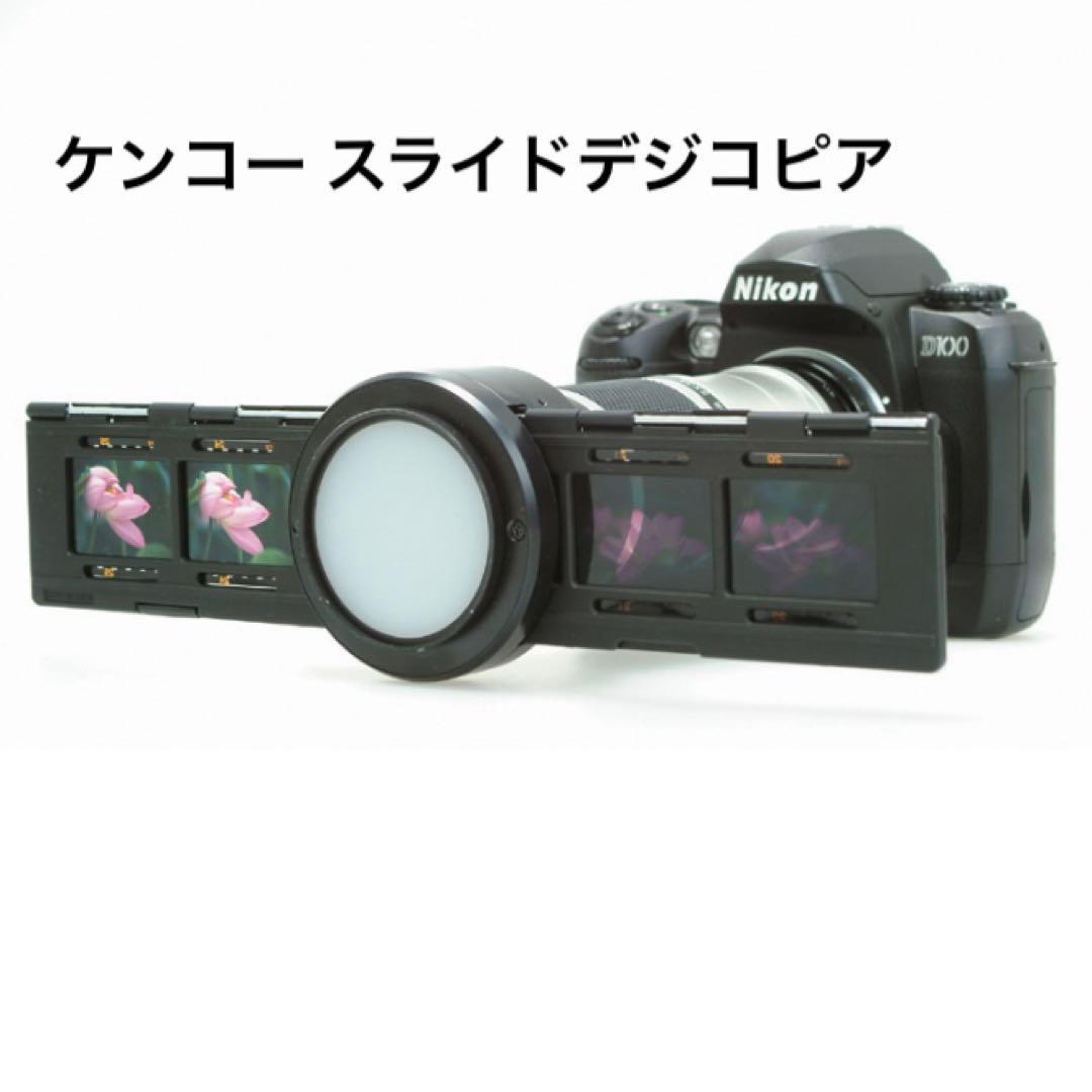 Kenkoケンコー スライドデジコピアDSLR